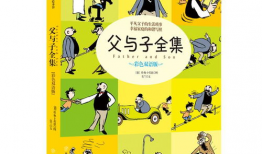 父与子漫画书全集,温馨回忆与成长历程