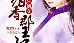 神医嫡女漫画免费阅读下拉式,逆天重生，医术惊天下